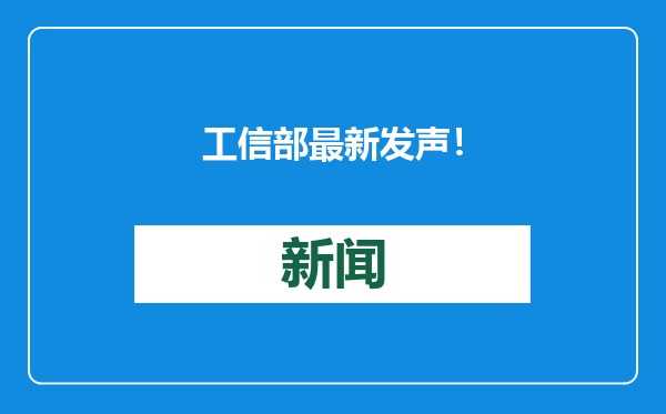 工信部最新发声！