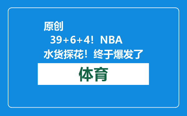 原创            39+6+4！NBA水货探花！终于爆发了