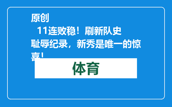 原创            11连败稳！刷新队史耻辱纪录，新秀是唯一的惊喜！