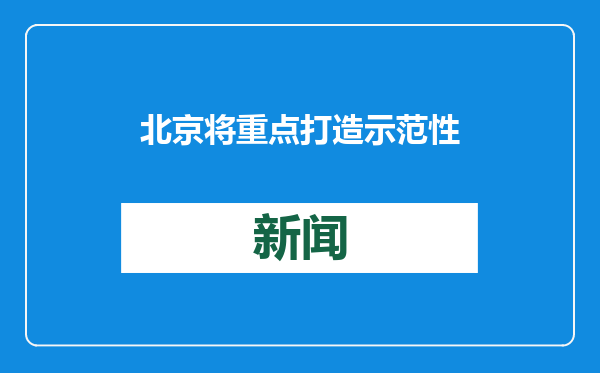 北京将重点打造示范性新就业形态一站式调解中心