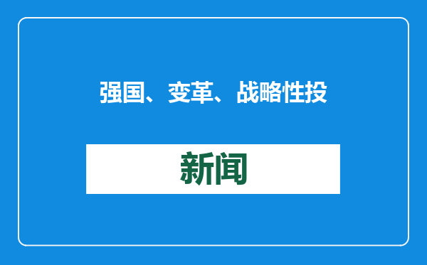 强国、变革、战略性投入……透过关键词读懂教育规划纲要