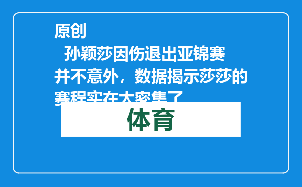 原创            孙颖莎因伤退出亚锦赛并不意外，数据揭示莎莎的赛程实在太密集了