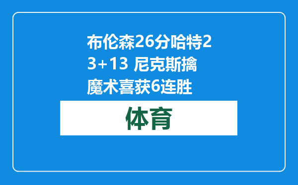 布伦森26分哈特23+13 尼克斯擒魔术喜获6连胜