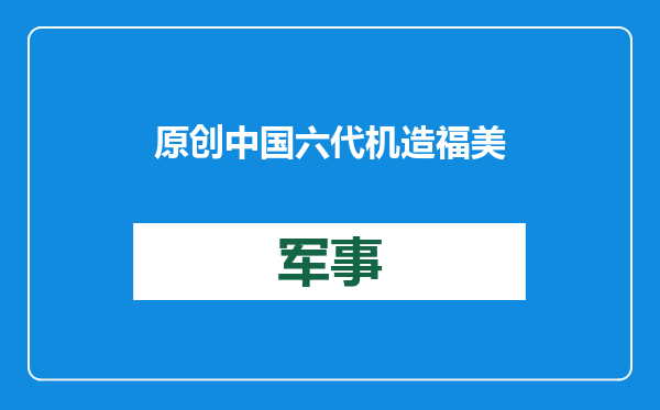 原创            中国六代机造福美国空军？被叫停的NGAD战机项目，或将起死回生