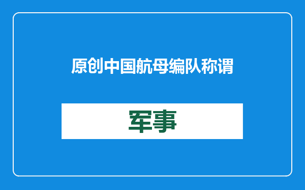 原创            中国航母编队称谓突变！官方两字之差大有深意，全球仅中美才有？