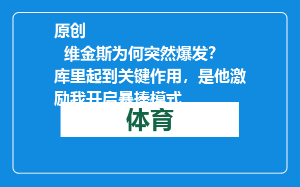 原创            维金斯为何突然爆发？库里起到关键作用，是他激励我开启暴揍模式