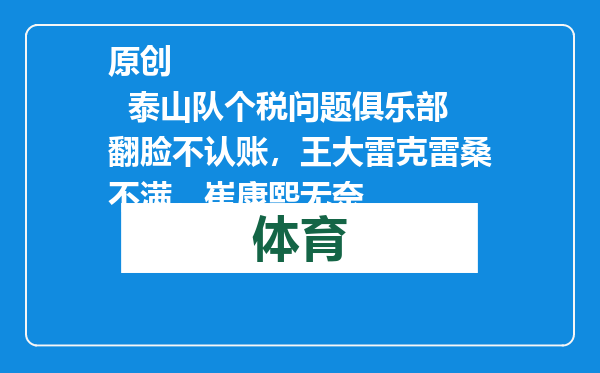 原创            泰山队个税问题俱乐部翻脸不认账，王大雷克雷桑不满，崔康熙无奈