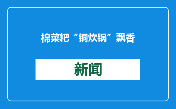 棉菜粑“铜炊锅”飘香“登场” 各地热闹迎春节