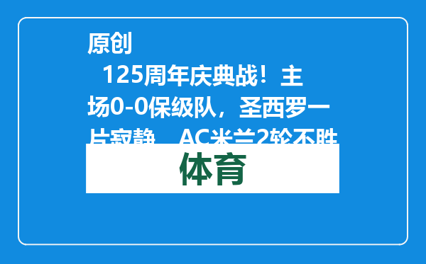 原创            125周年庆典战！主场0-0保级队，圣西罗一片寂静，AC米兰2轮不胜
