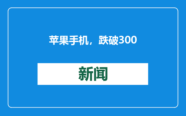 苹果手机，跌破3000元！