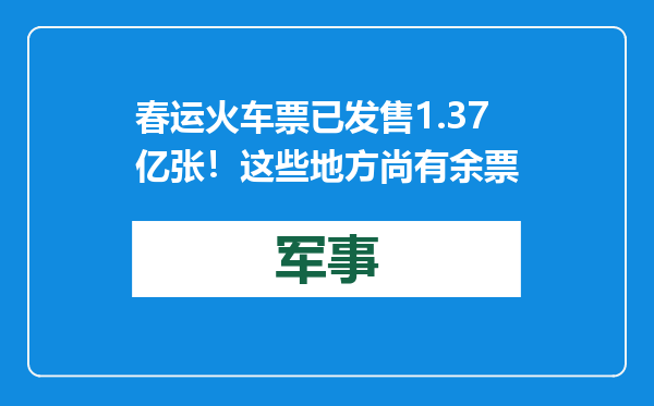 春运火车票已发售1.37亿张！这些地方尚有余票