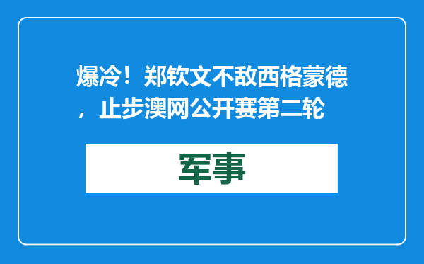 爆冷！郑钦文不敌西格蒙德，止步澳网公开赛第二轮