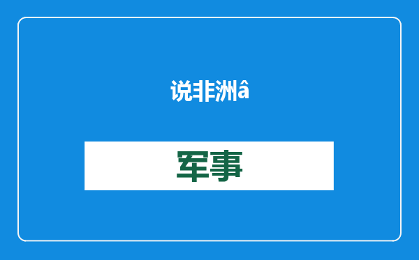 说非洲“不懂感恩”，马克龙被怼：二战没我们，你们还被德国占领