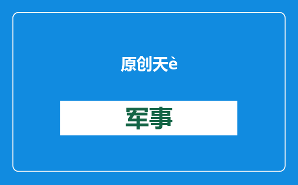 原创            天舟八号发射倒计时！月壤砖将入空间站，航天员会发生什么变化