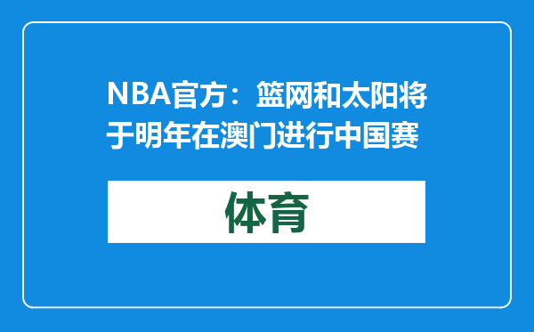 NBA官方：篮网和太阳将于明年在澳门进行中国赛