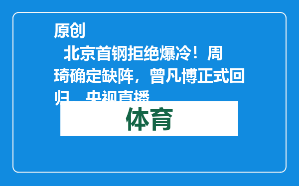 原创            北京首钢拒绝爆冷！周琦确定缺阵，曾凡博正式回归，央视直播