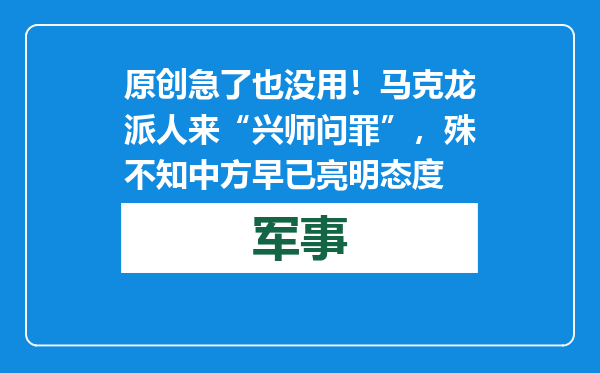 原创            急了也没用！马克龙派人来“兴师问罪”，殊不知中方早已亮明态度