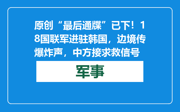 原创            “最后通牒”已下！18国联军进驻韩国，边境传爆炸声，中方接求救信号