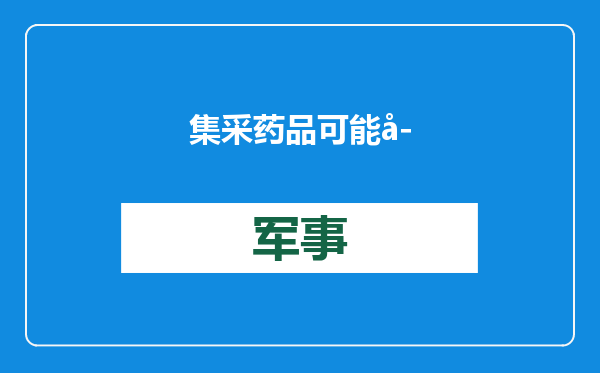 集采药品可能存在质量问题？医保局发声