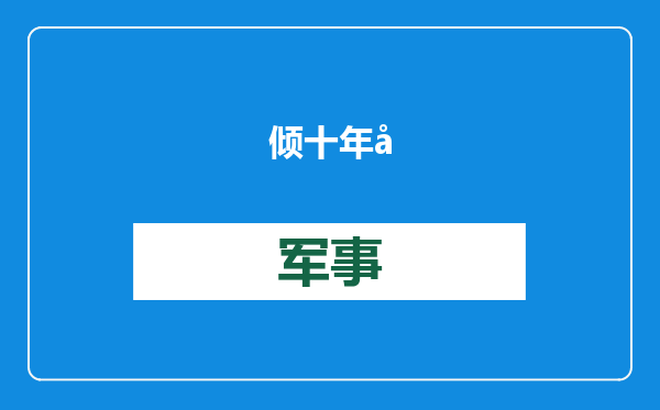 倾十年心血打造的运-10，为何惨遭叫停？为了给国外飞机让路？