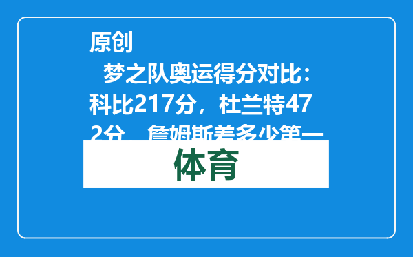 原创            梦之队奥运得分对比：科比217分，杜兰特472分，詹姆斯差多少第一