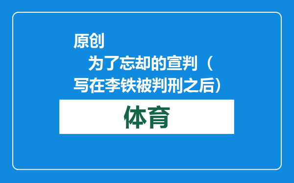 原创            为了忘却的宣判（写在李铁被判刑之后）