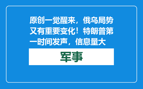 原创            一觉醒来，俄乌局势又有重要变化！特朗普第一时间发声，信息量大