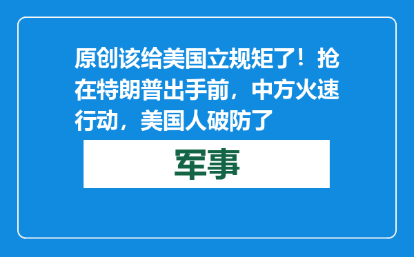 原创            该给美国立规矩了！抢在特朗普出手前，中方火速行动，美国人破防了