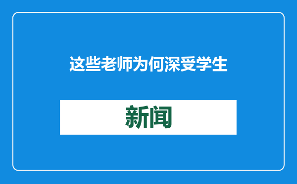 这些老师为何深受学生喜爱？他们有一个共同点——