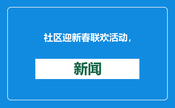 社区迎新春联欢活动，请来了银行金融知识宣讲队