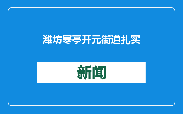 潍坊寒亭开元街道扎实开展城乡环境卫生清洁行动