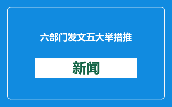 六部门发文 五大举措推动中长期资金入市