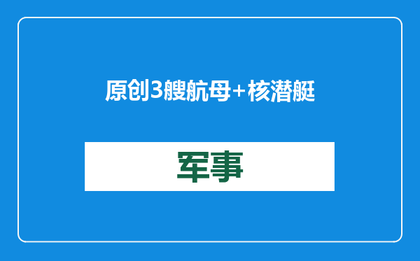 原创            3艘航母+核潜艇！美军突然重兵压向中国，怕总统权力交接时出事？