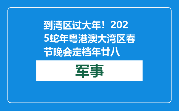 到湾区过大年！2025蛇年粤港澳大湾区春节晚会定档年廿八