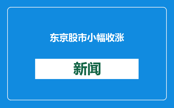东京股市小幅收涨