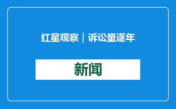 红星观察｜诉讼量逐年上涨！小区充电桩安装如何才能更顺畅？