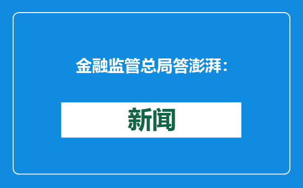 金融监管总局答澎湃：鼓励保险资金稳步提升投资股市的比例