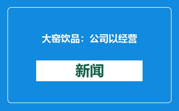 大窑饮品：公司以经营发展为主，暂未考虑IPO事项