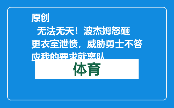 原创            无法无天！波杰姆怒砸更衣室泄愤，威胁勇士不答应我的要求就离队