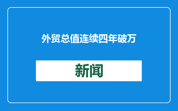 外贸总值连续四年破万亿 广州海关详解支撑因素