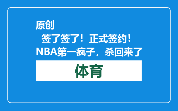 原创            签了签了！正式签约！NBA第一疯子，杀回来了