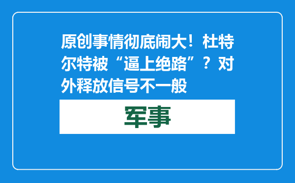 原创            事情彻底闹大！杜特尔特被“逼上绝路”？对外释放信号不一般