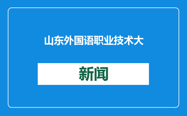 山东外国语职业技术大学2025年教师招聘简章