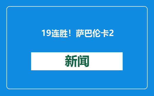 19连胜！萨巴伦卡2:1击败帕夫柳琴科娃，闯进澳网女单四强