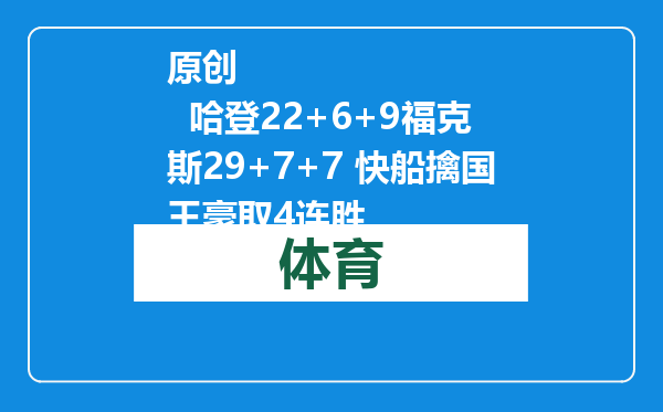原创            哈登22+6+9福克斯29+7+7 快船擒国王豪取4连胜