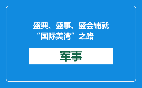 盛典、盛事、盛会 铺就“国际美湾”之路
