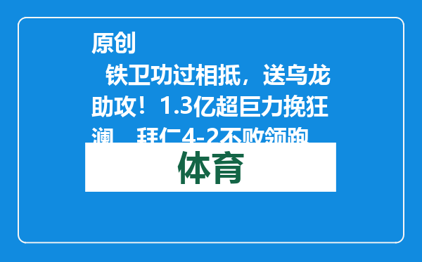 原创            铁卫功过相抵，送乌龙助攻！1.3亿超巨力挽狂澜，拜仁4-2不败领跑