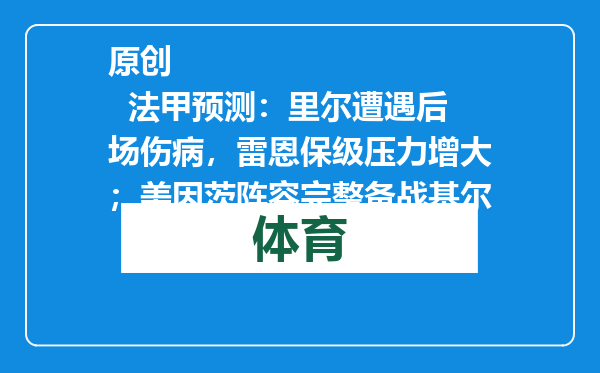原创            法甲预测：里尔遭遇后场伤病，雷恩保级压力增大；美因茨阵容完整备战基尔