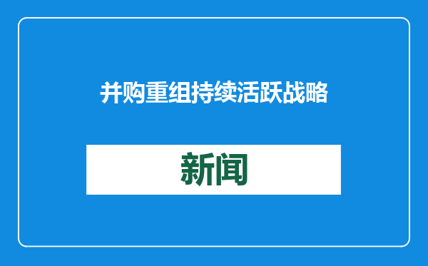 并购重组持续活跃 战略性新兴产业成热土