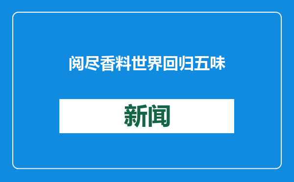 阅尽香料世界 回归五味中国（创作者谈）